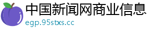 中国新闻网商业信息